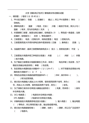 大學《模擬電子技術(shù)》模電期末考試模擬試題及答案詳解.doc