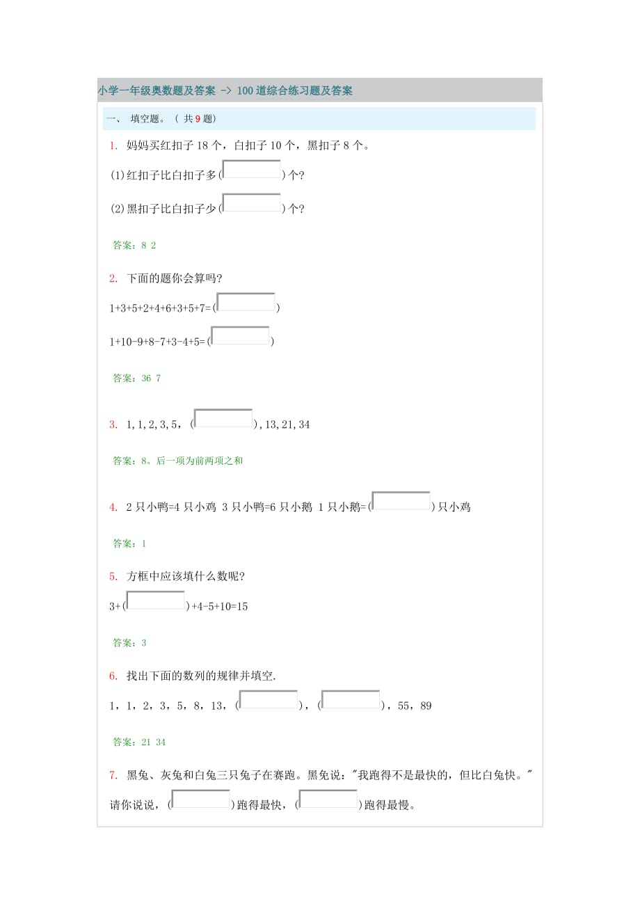 小學(xué)一年級(jí)奧數(shù)題及答案 綜合練習(xí)題及答案.docx_第1頁(yè)