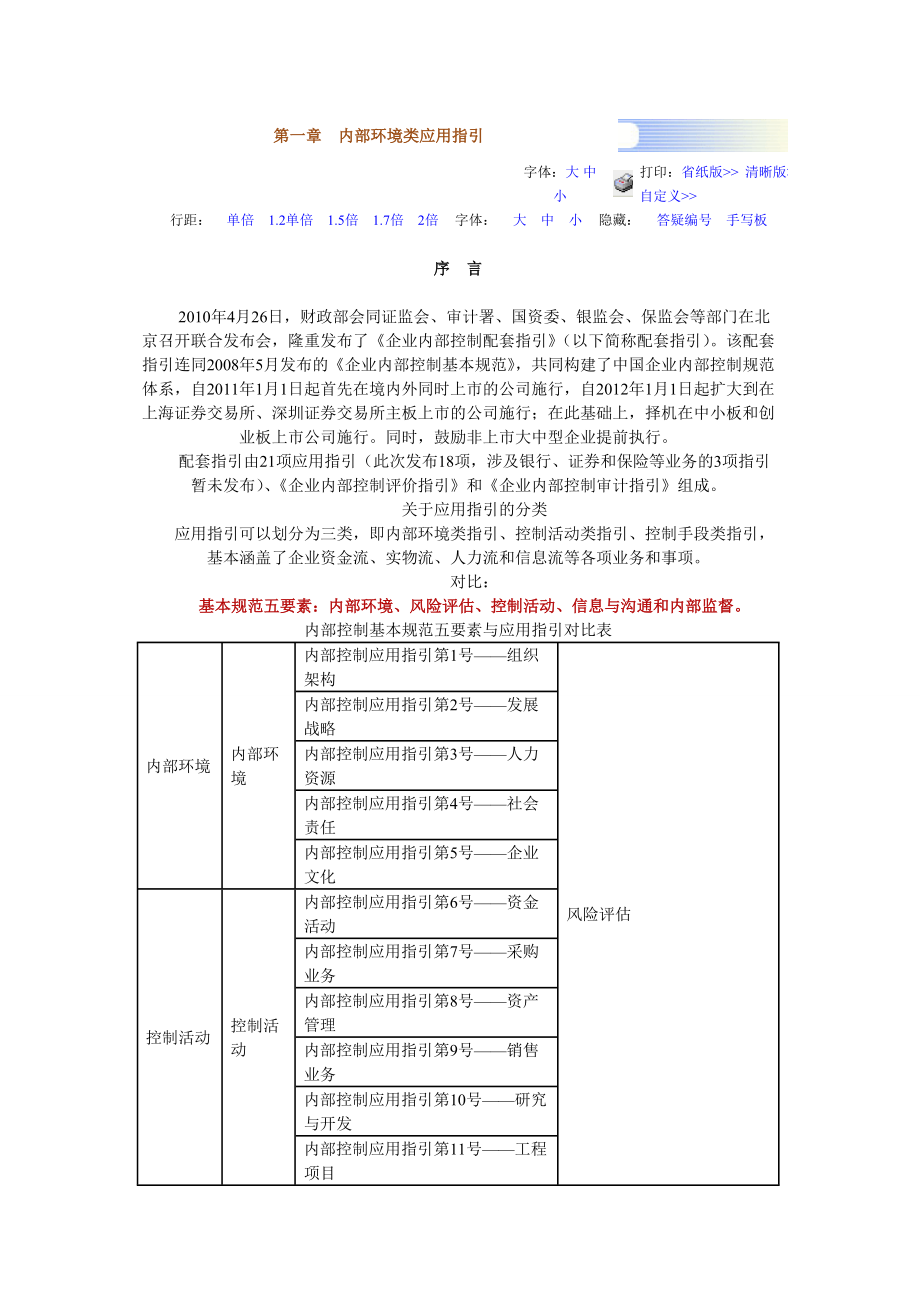 《企業(yè)內(nèi)部控制應(yīng)用指引》解讀及運(yùn)用講義.doc_第1頁(yè)