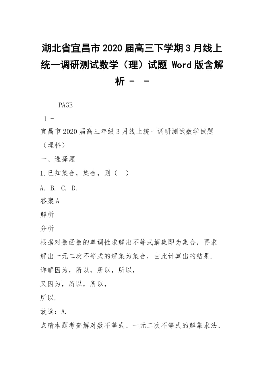 湖北省宜昌市2020届高三下学期3月线上统一调研测试数学（理）试题 Word版含解析 --_第1页