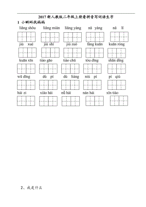 新部編版二年級(jí)上冊(cè)語(yǔ)文看拼音寫(xiě)詞語(yǔ)每課一練.doc