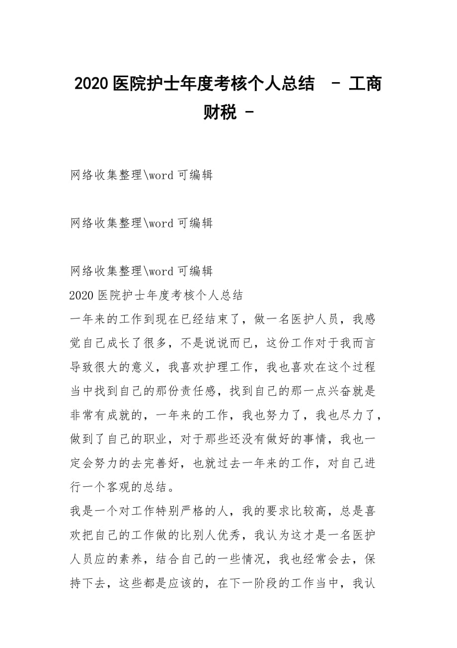 2020醫(yī)院護(hù)士年度考核個(gè)人總結(jié)- 工商財(cái)稅 -_第1頁