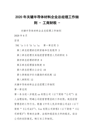 2020年關(guān)鍵半導(dǎo)體材料企業(yè)總經(jīng)理工作細(xì)則 - 工商財(cái)稅 -