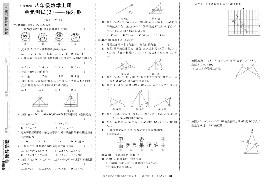 RJ初中《軸對稱》八年級上冊數(shù)學(xué)單元測試3試題考試卷人教版_第1頁