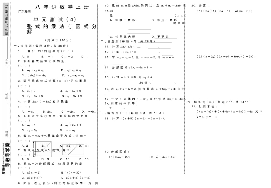 初二《整式的乘除與因式分解》八年級(jí)上冊(cè)數(shù)學(xué)單元測(cè)試4試卷試題人教RJ_第1頁(yè)