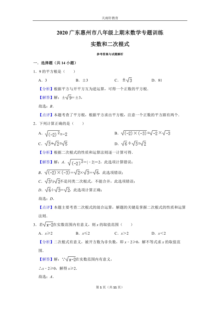 初中数学《实数和二次根式》2020年广东惠州市八年级上期末总复习专题练习训练1(答案)_第1页