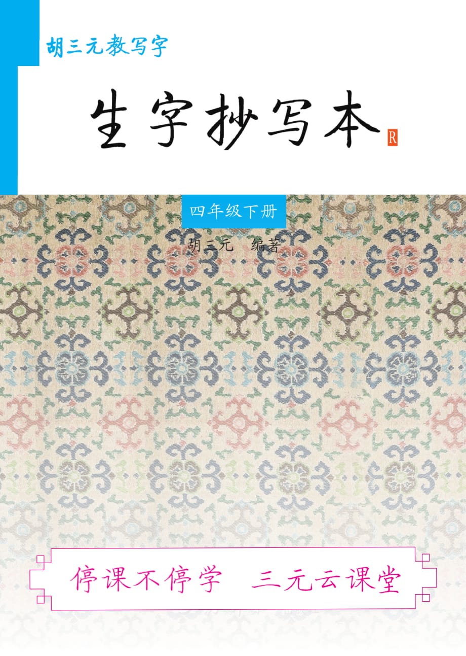 胡三元生字抄寫本四下人教版.pdf_第1頁