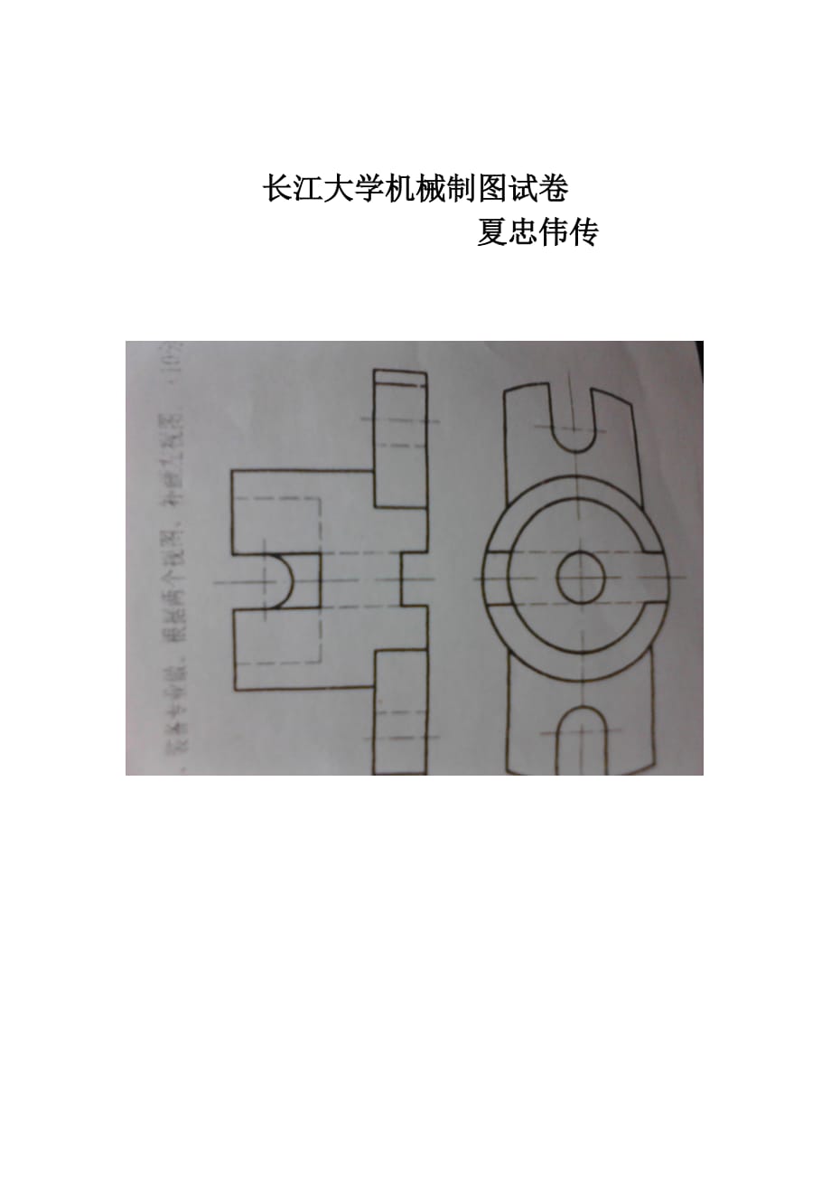 長江大學(xué)機(jī)械制圖考試試卷.doc_第1頁