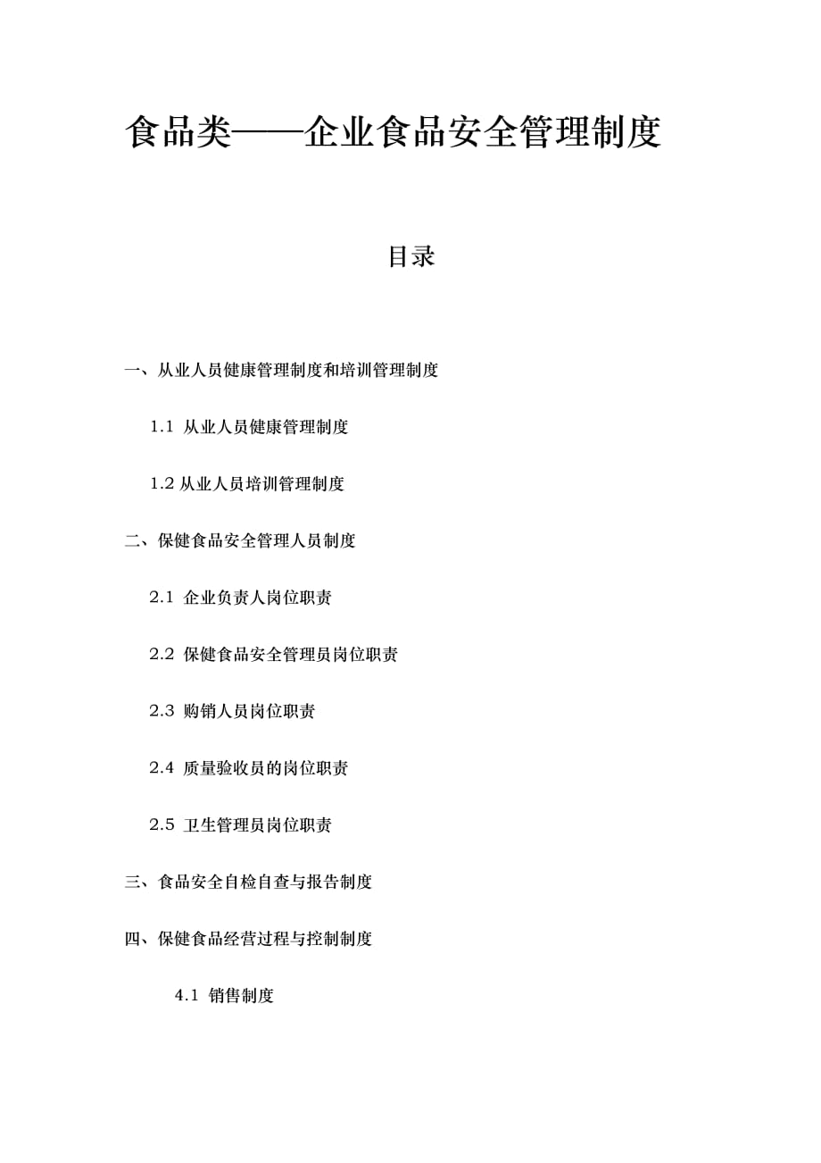 企业食品安全管理制度.docx_第1页