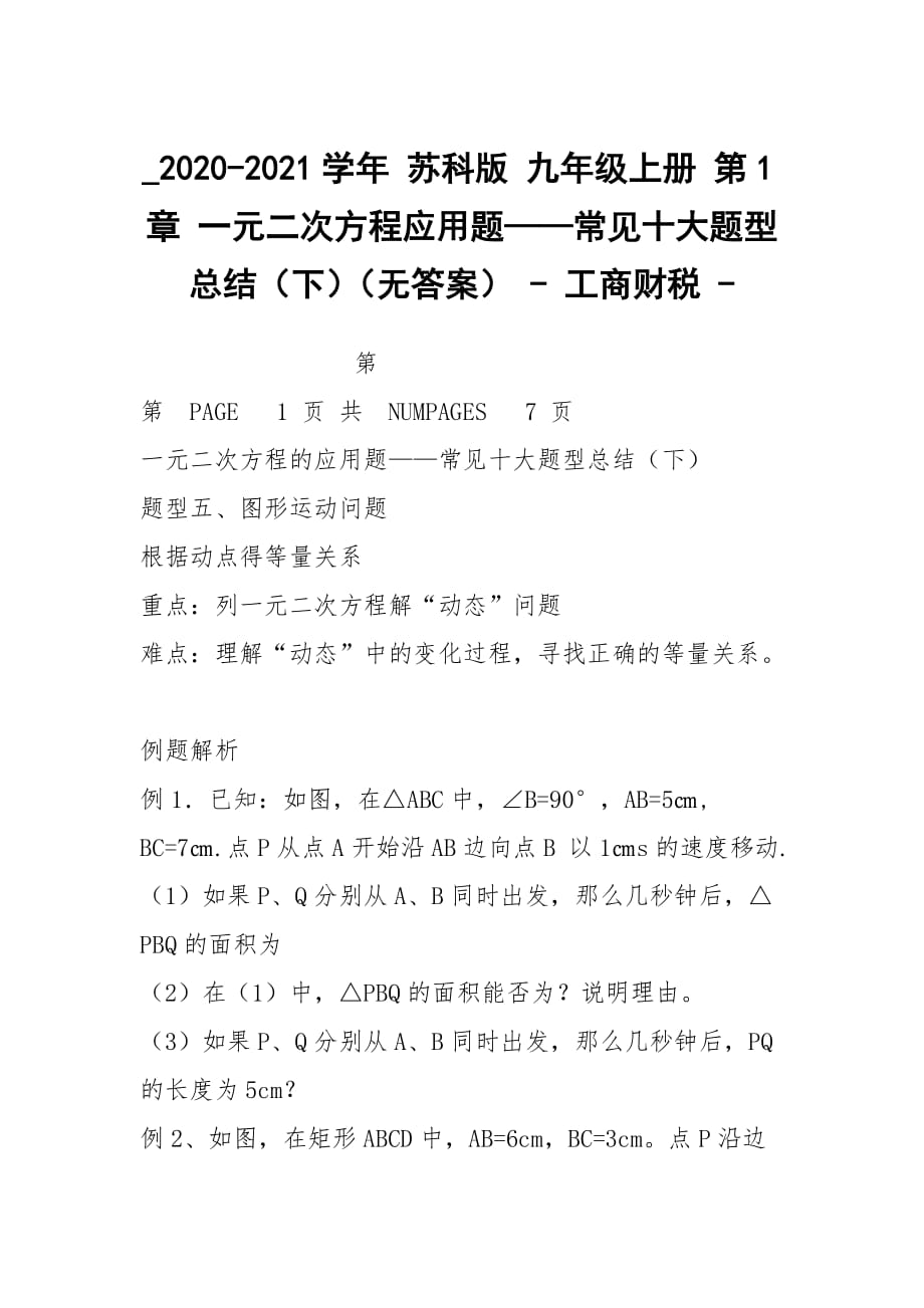 _2020-2021學(xué)年 蘇科版 九年級(jí)上冊(cè) 第1章 一元二次方程應(yīng)用題——常見(jiàn)十大題型總結(jié)（下）（無(wú)答案） - 工商財(cái)稅 -_第1頁(yè)