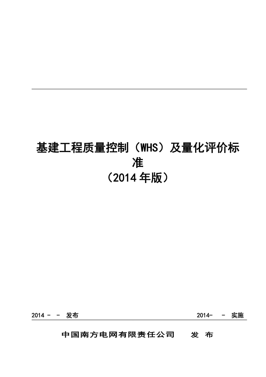 中國南方電網有限責任公司基建工程質量控制標準WHS.doc_第1頁