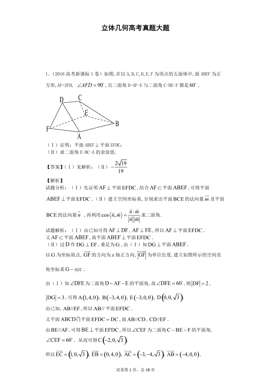 立體幾何高考真題大題.docx_第1頁