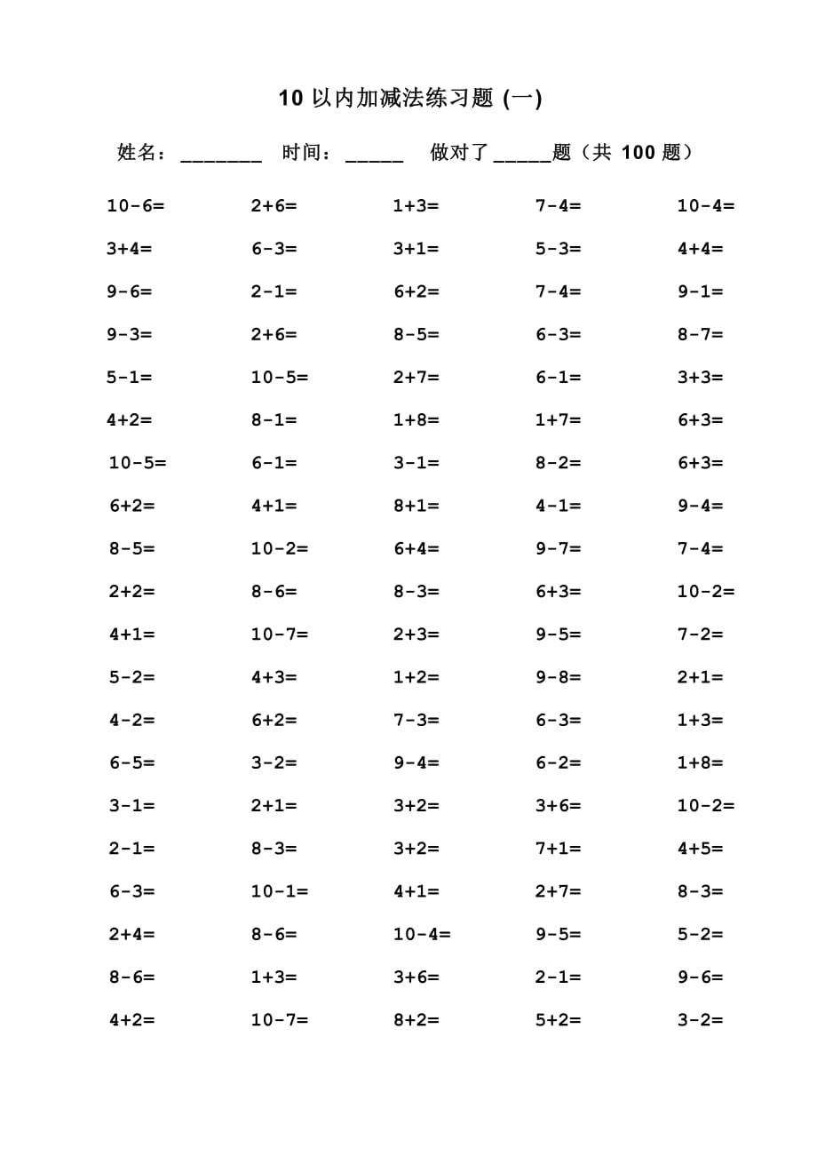 一年級(jí)10以內(nèi)加減法口算題題-10以內(nèi)加減口算題.doc_第1頁