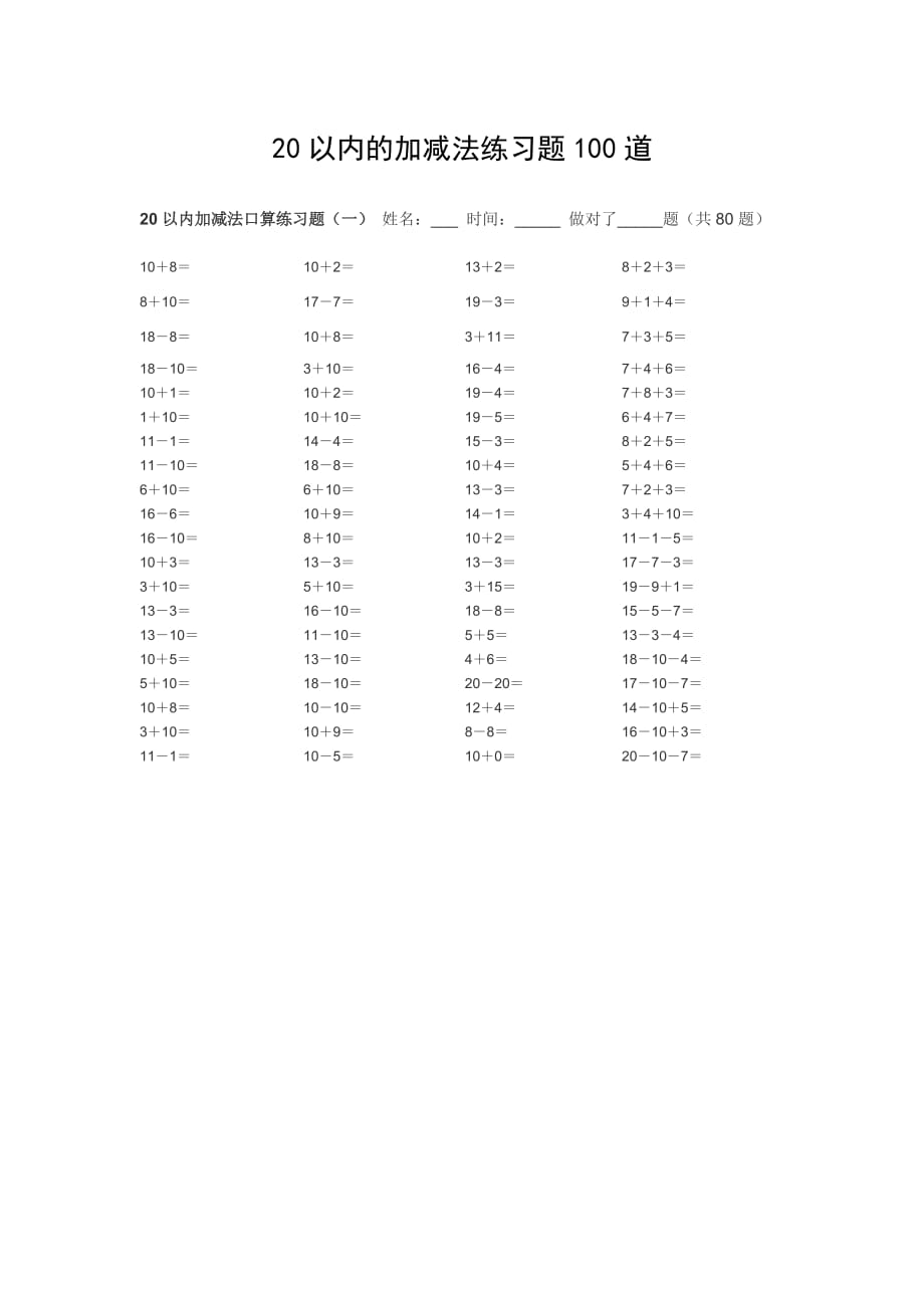 20以?xún)?nèi)的加減法練習(xí)題100道.doc_第1頁(yè)