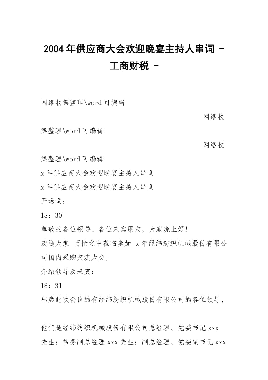 2004年供應(yīng)商大會(huì)歡迎晚宴主持人串詞 - 工商財(cái)稅 -_第1頁(yè)