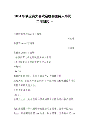 2004年供應(yīng)商大會(huì)歡迎晚宴主持人串詞 - 工商財(cái)稅 -