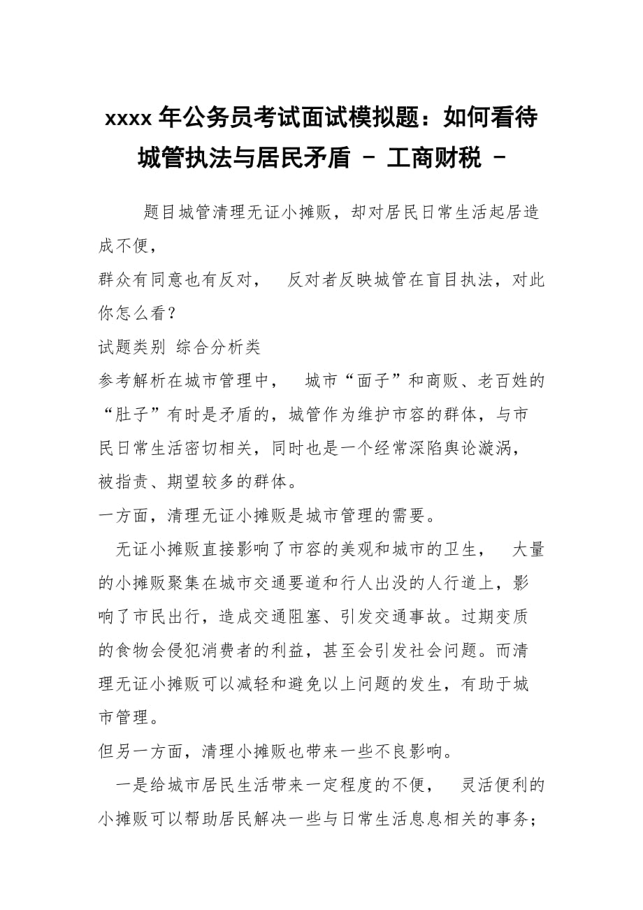 xxxx年公务员考试面试模拟题：如何看待城管执法与居民矛盾 - 工商财税 -_第1页