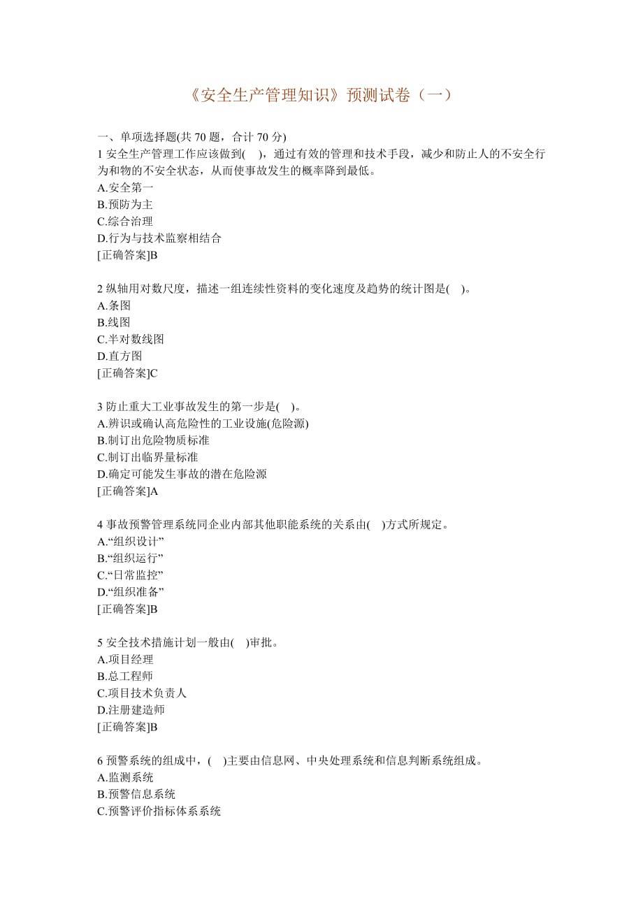 《安全生產(chǎn)管理知識》預測試卷.doc_第1頁