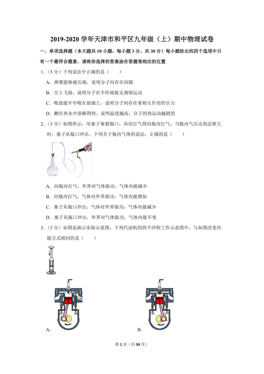 【期中】天津和平區(qū)九年級(jí)物理試卷2019秋(答案)上冊(cè)_第1頁