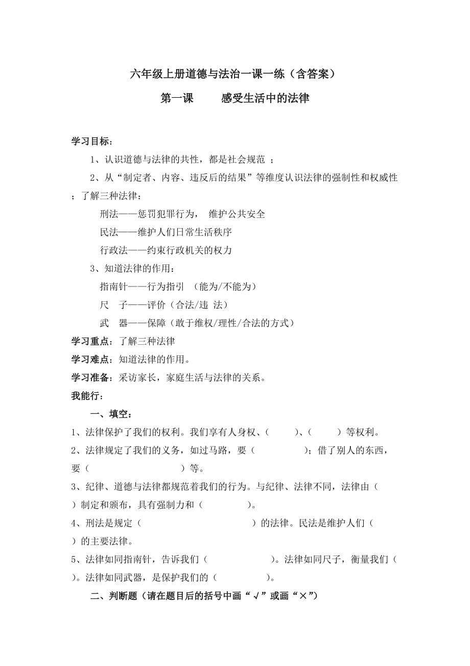 2019年部編版小學(xué)六年級上冊道德與法治一課一練含答案.doc_第1頁