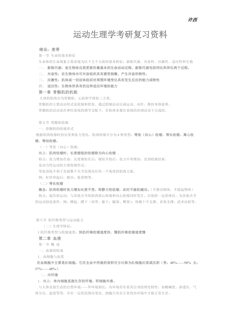 运动生理学考研复习资料.doc_第1页