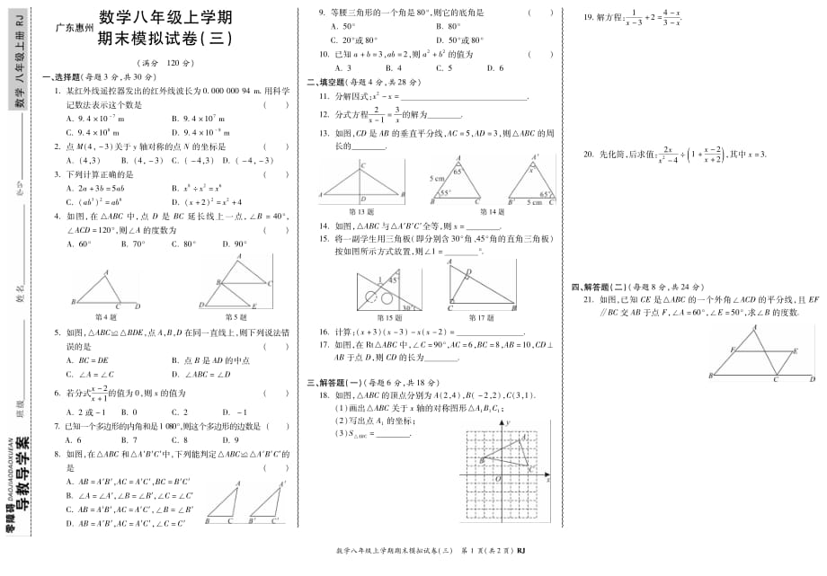 RJ初中《期末模拟测试卷》八年级上册数学模拟考试3试题人教版_第1页