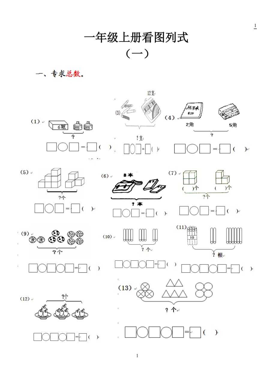 一年级数学上册看图列式.doc_第1页