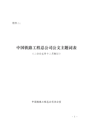 中國(guó)鐵路工程總公司公文主題詞表.doc