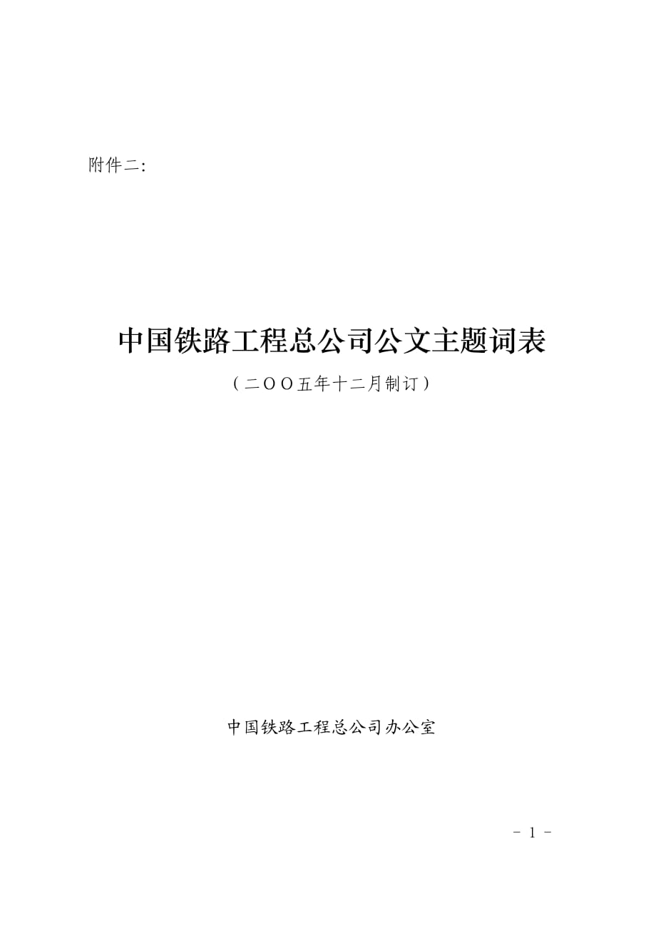 中國(guó)鐵路工程總公司公文主題詞表.doc_第1頁(yè)