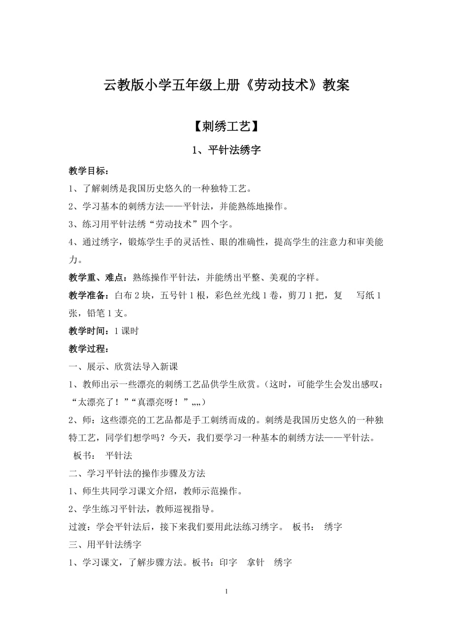 云教版小學五年級上冊《勞動技術(shù)》教案.doc_第1頁