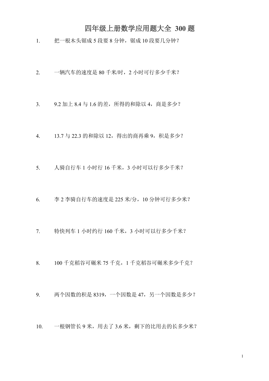 四年級上冊數(shù)學應用題303題.doc_第1頁