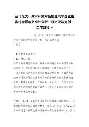 會計論文：政府補助對新能源汽車企業(yè)投資行為影響之會計分析--以比亞迪為例 - 工商財稅 -