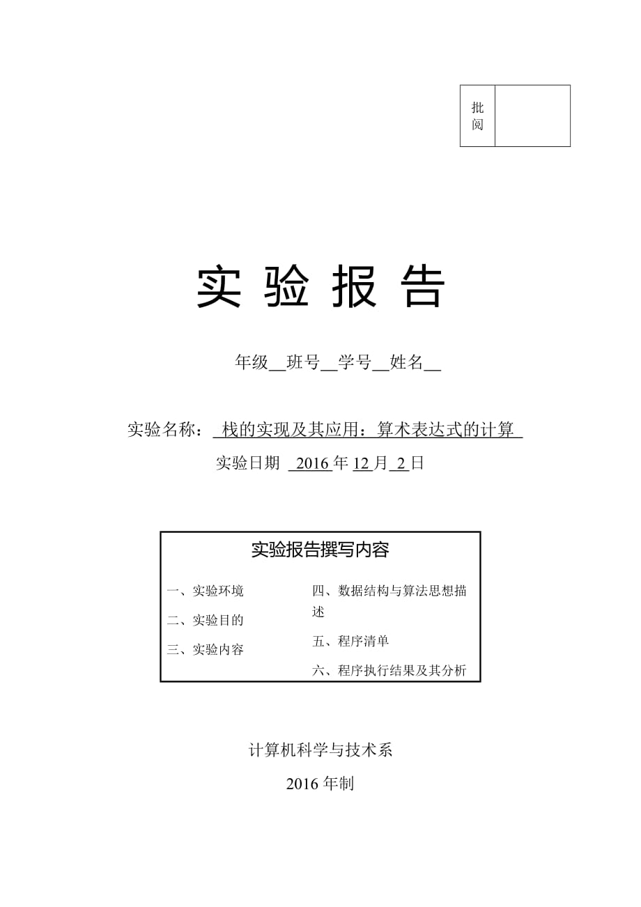 長沙理工大學數(shù)據(jù)結構棧的實現(xiàn)及應用算術表達式求值實驗報告.doc_第1頁