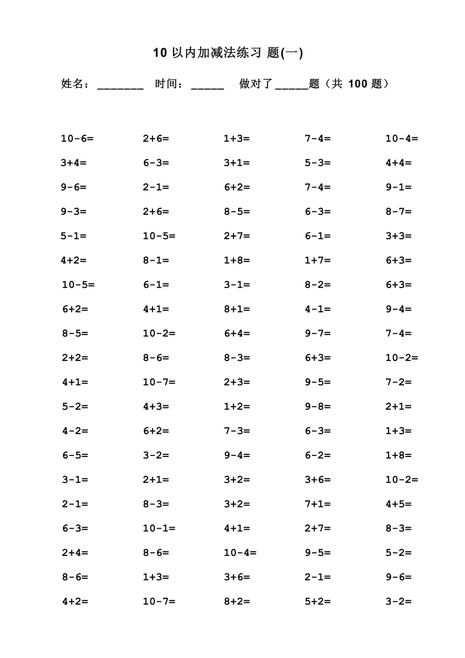 10以內(nèi)加減法口算題題.doc_第1頁