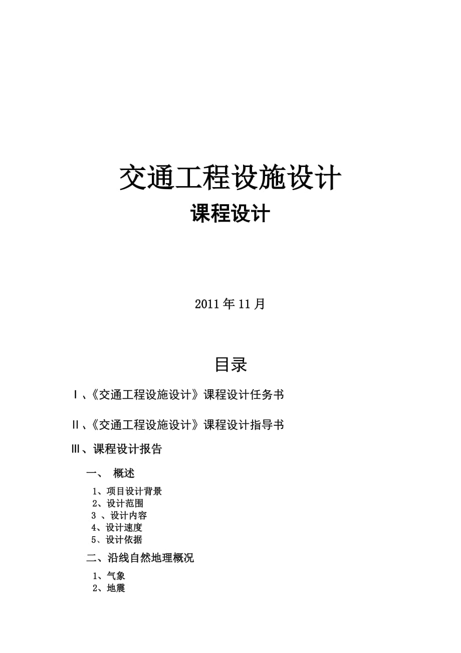 交通工程設(shè)施設(shè)計(jì)課程設(shè)計(jì).doc_第1頁(yè)