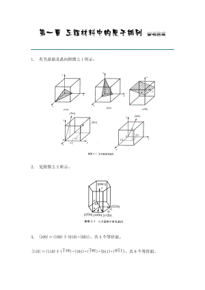 西北工業(yè)大學(xué)《材料科學(xué)基礎(chǔ)》課后題答案.doc