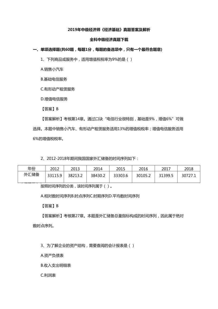 2019年中级经济师《经济基础》真题.doc_第1页