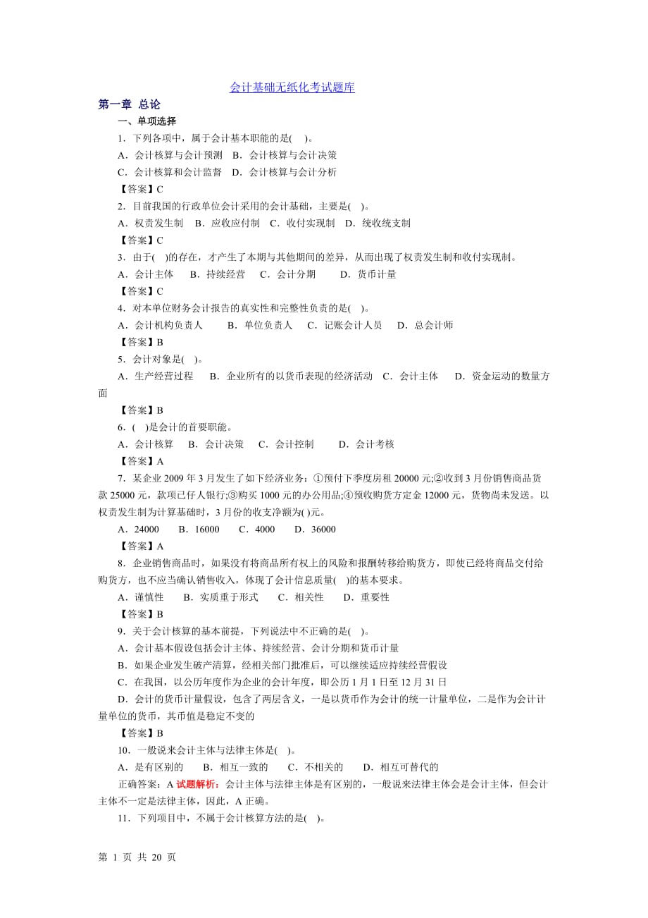 会计基础无纸化考试模拟题库.doc_第1页