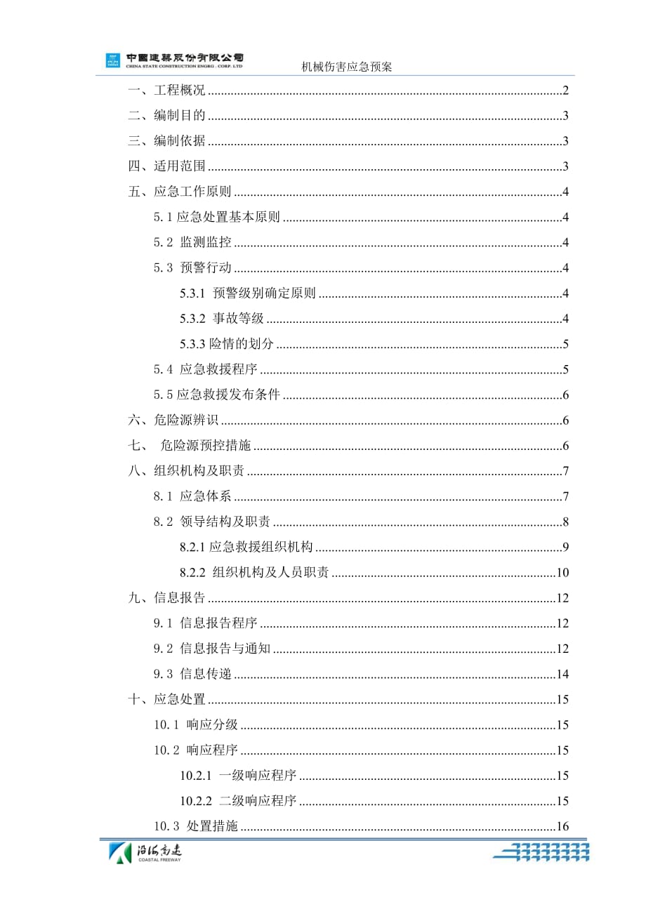 机械伤害应急预案.doc_第1页