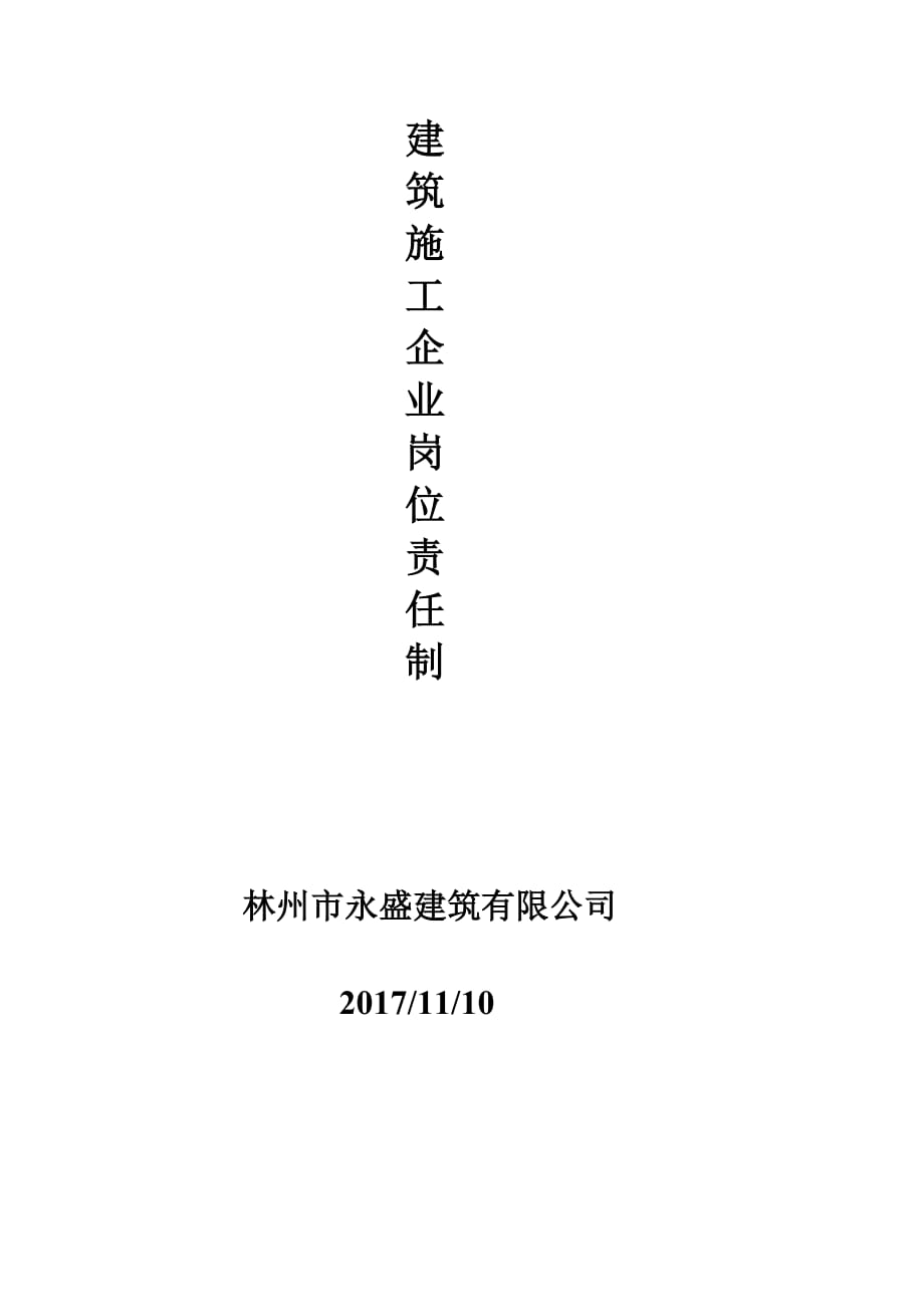 建筑施工企业岗位责任制.doc_第1页