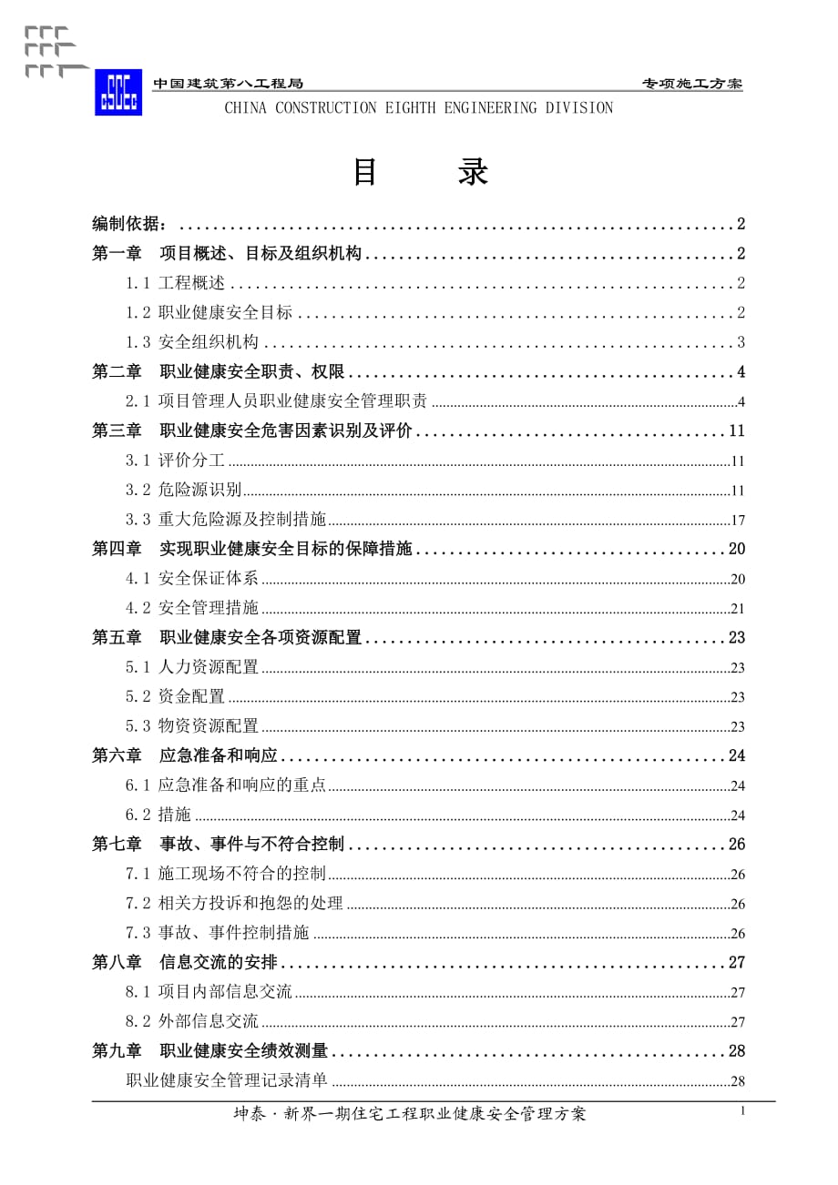 職業(yè)健康安全管理方案 .doc_第1頁