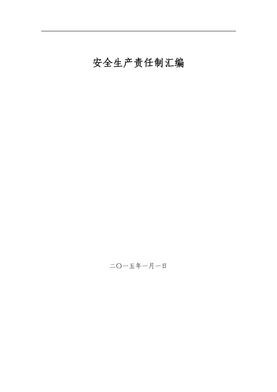 煤礦安全生產(chǎn)責任制匯編.doc_第1頁