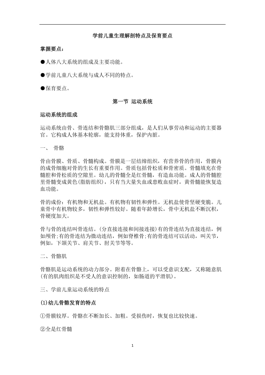 学前儿童生理解剖特点及保育.docx_第1页