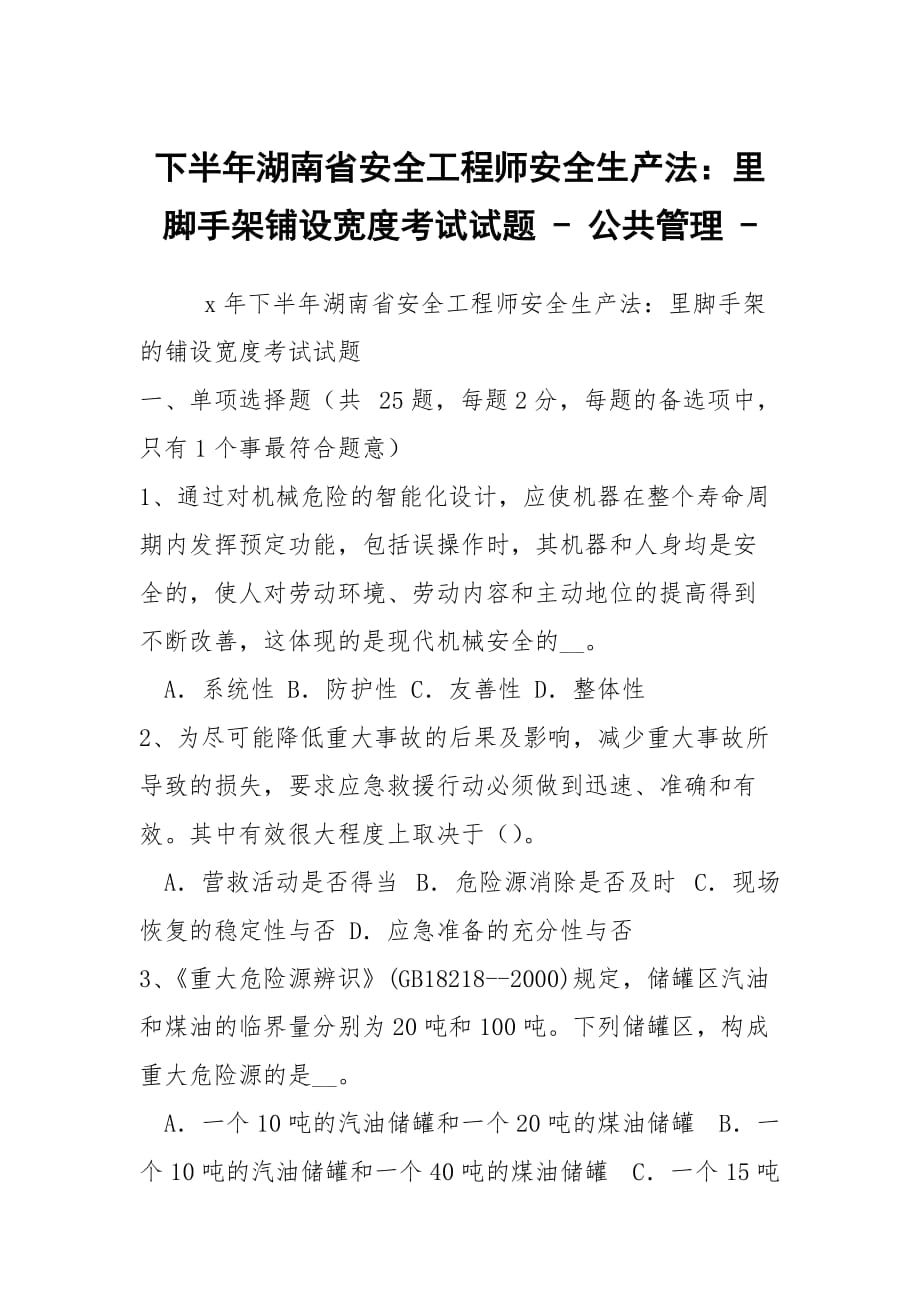 下半年湖南省安全工程师安全生产法：里脚手架铺设宽度考试试题 - 公共管理 -_第1页