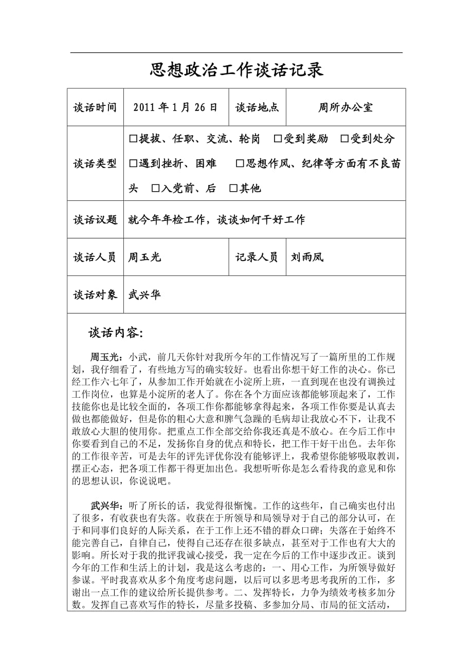 思想政治工作談話記錄.doc_第1頁