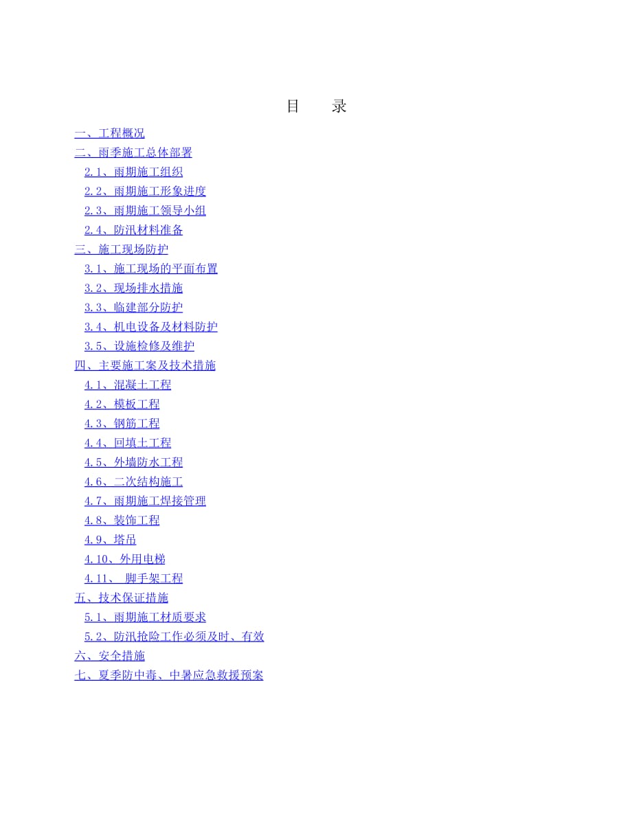 夏季、雨季施工方案.pdf_第1页