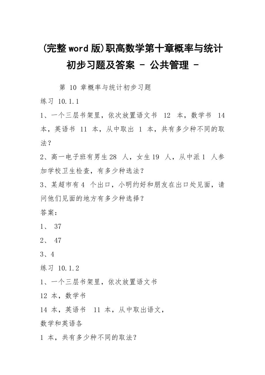 (完整word版)职高数学第十章概率与统计初步习题及答案 - 公共管理 -_第1页