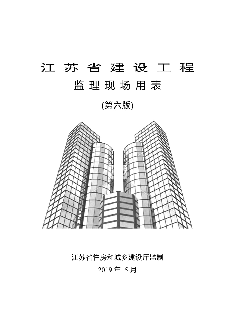 江蘇省2019第六版監(jiān)理用表版.docx_第1頁(yè)