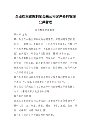 企業(yè)檔案管理制度金融公司客戶資料管理 - 公共管理 -