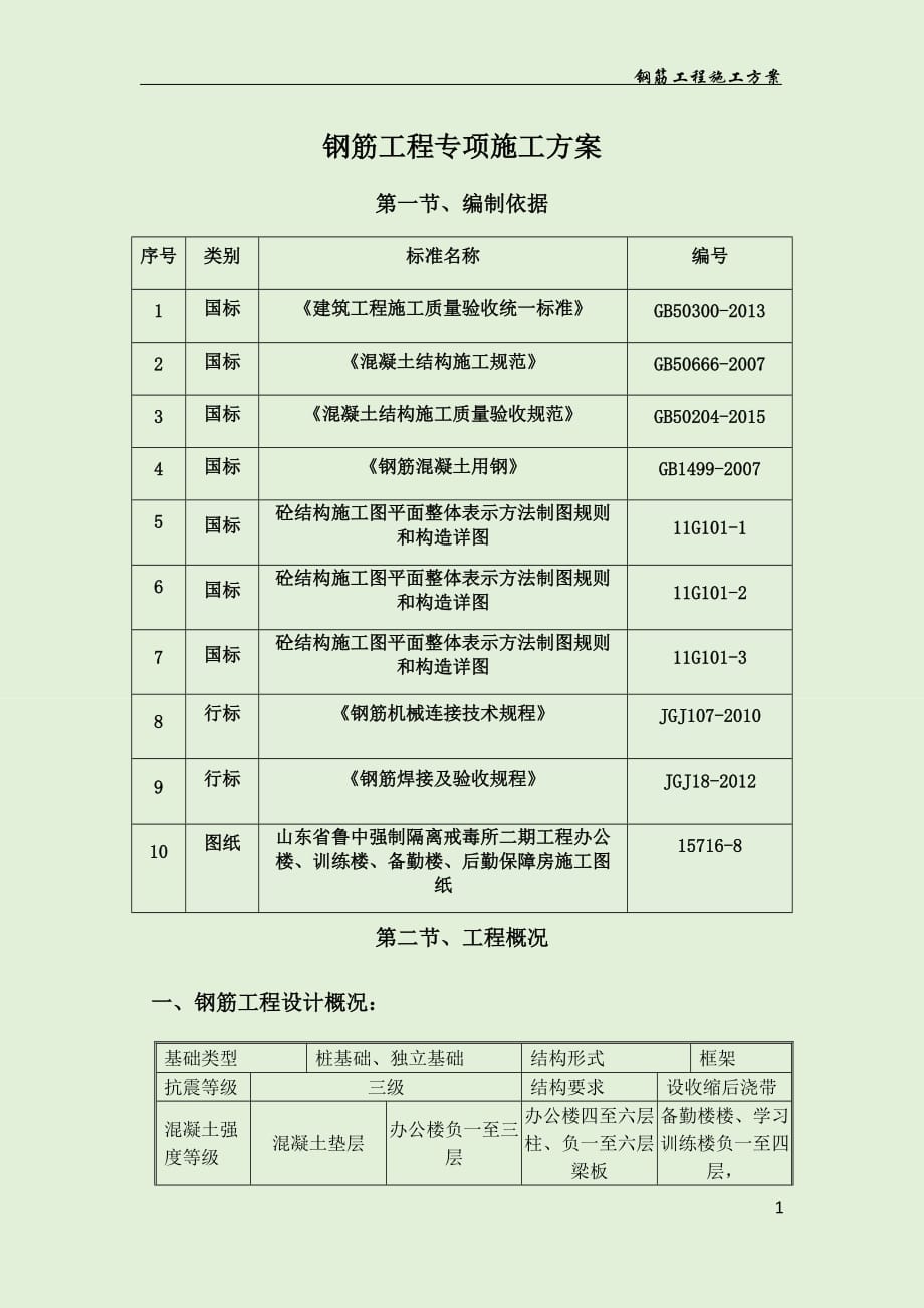 钢筋工程施工方案.docx_第1页